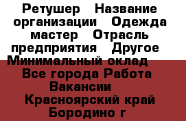 Ретушер › Название организации ­ Одежда мастер › Отрасль предприятия ­ Другое › Минимальный оклад ­ 1 - Все города Работа » Вакансии   . Красноярский край,Бородино г.